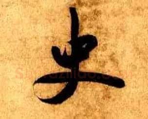 史毛笔行书写法,摘自宋米芾张季明帖