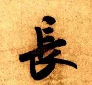 長毛笔行书写法,摘自宋米芾张季明帖
