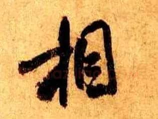 相毛笔行书写法,摘自宋米芾张季明帖