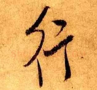 行毛笔行书写法,摘自宋米芾张季明帖