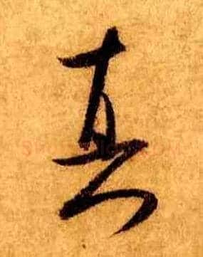 真毛笔行书写法,摘自宋米芾张季明帖