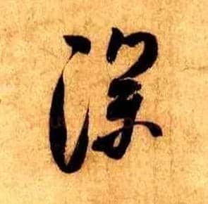 深毛笔行书写法,摘自宋米芾张季明帖