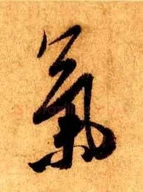 气毛笔行书写法,摘自宋米芾张季明帖