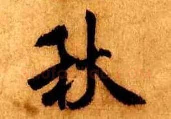 秋毛笔行书写法,摘自宋米芾张季明帖