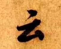云毛笔行书写法,摘自宋米芾张季明帖