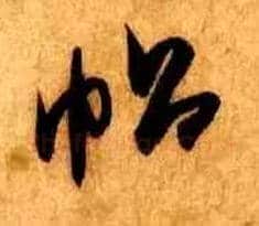 帖毛笔行书写法,摘自宋米芾张季明帖