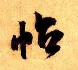 帖毛笔行书写法,摘自宋米芾张季明帖