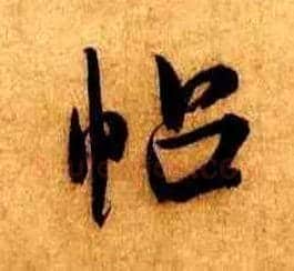 帖毛笔行书写法,摘自宋米芾张季明帖