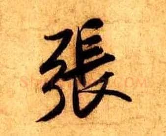 张毛笔行书写法,摘自宋米芾张季明帖