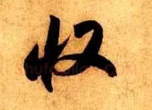 收毛笔行书写法,摘自宋米芾张季明帖