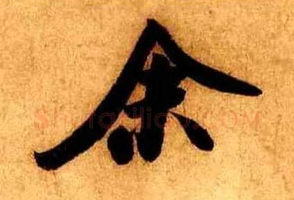 余毛笔行书写法,摘自宋米芾张季明帖