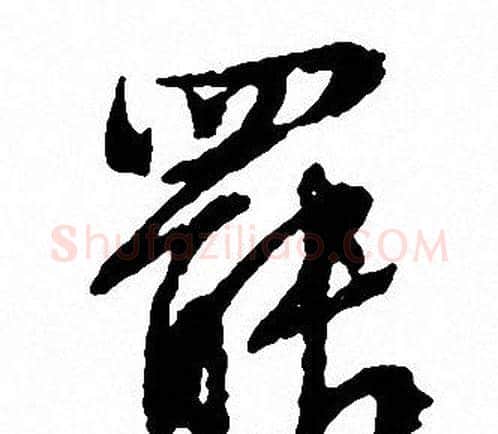 罷字文征明毛笔行书写法,摘自文征明毛笔行书作品