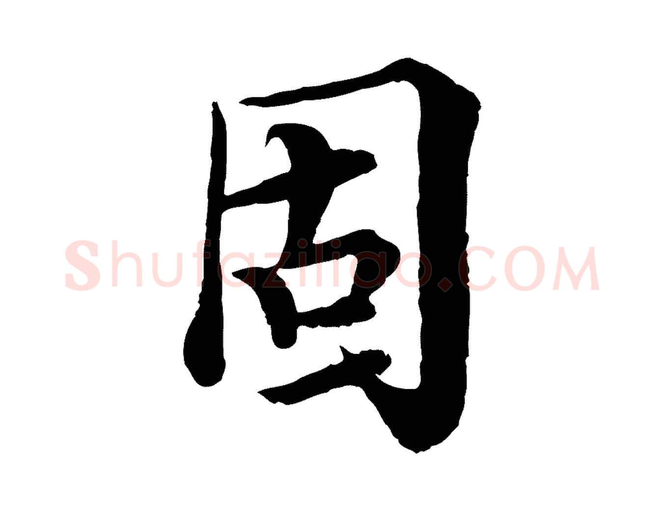 固毛笔行楷写法,摘自宋代岑象求跋武昌西山诗