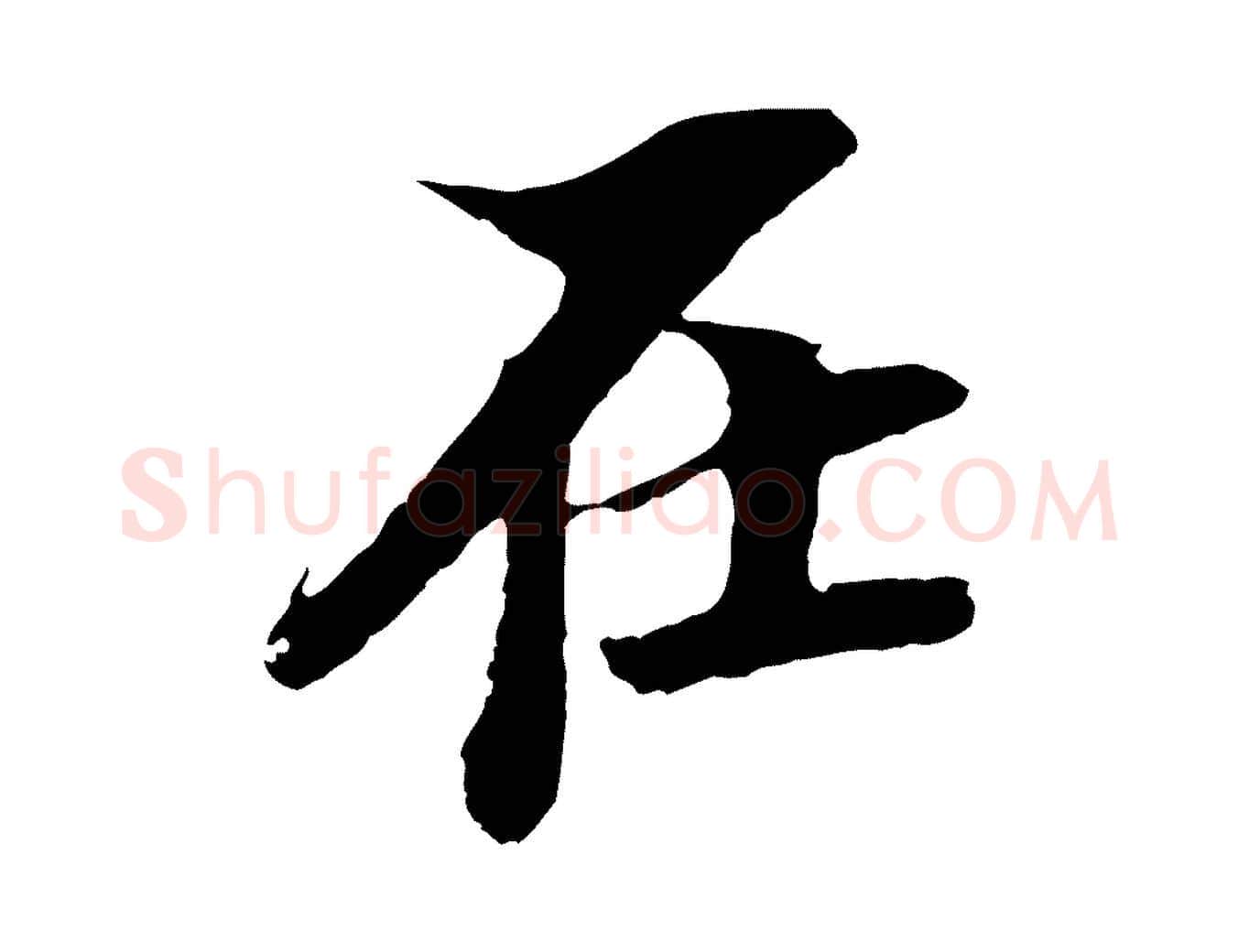 在毛笔行楷写法,摘自宋代岑象求跋武昌西山诗