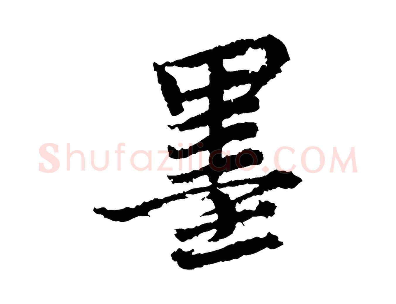 墨毛笔行楷写法,摘自宋代岑象求跋武昌西山诗