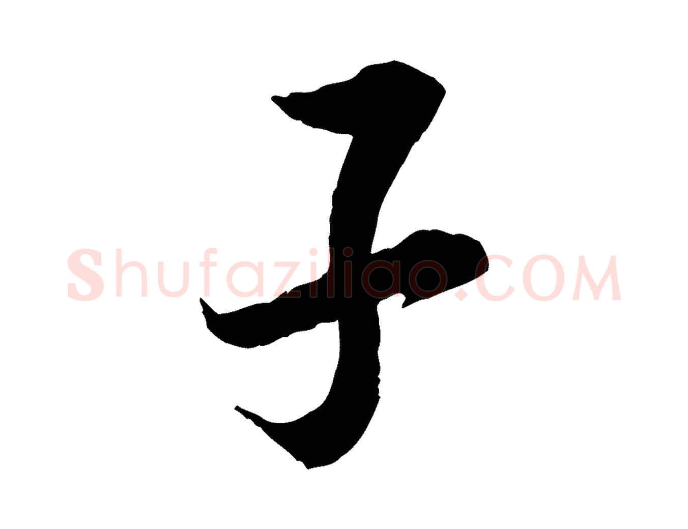 子毛笔行楷写法,摘自宋代岑象求跋武昌西山诗