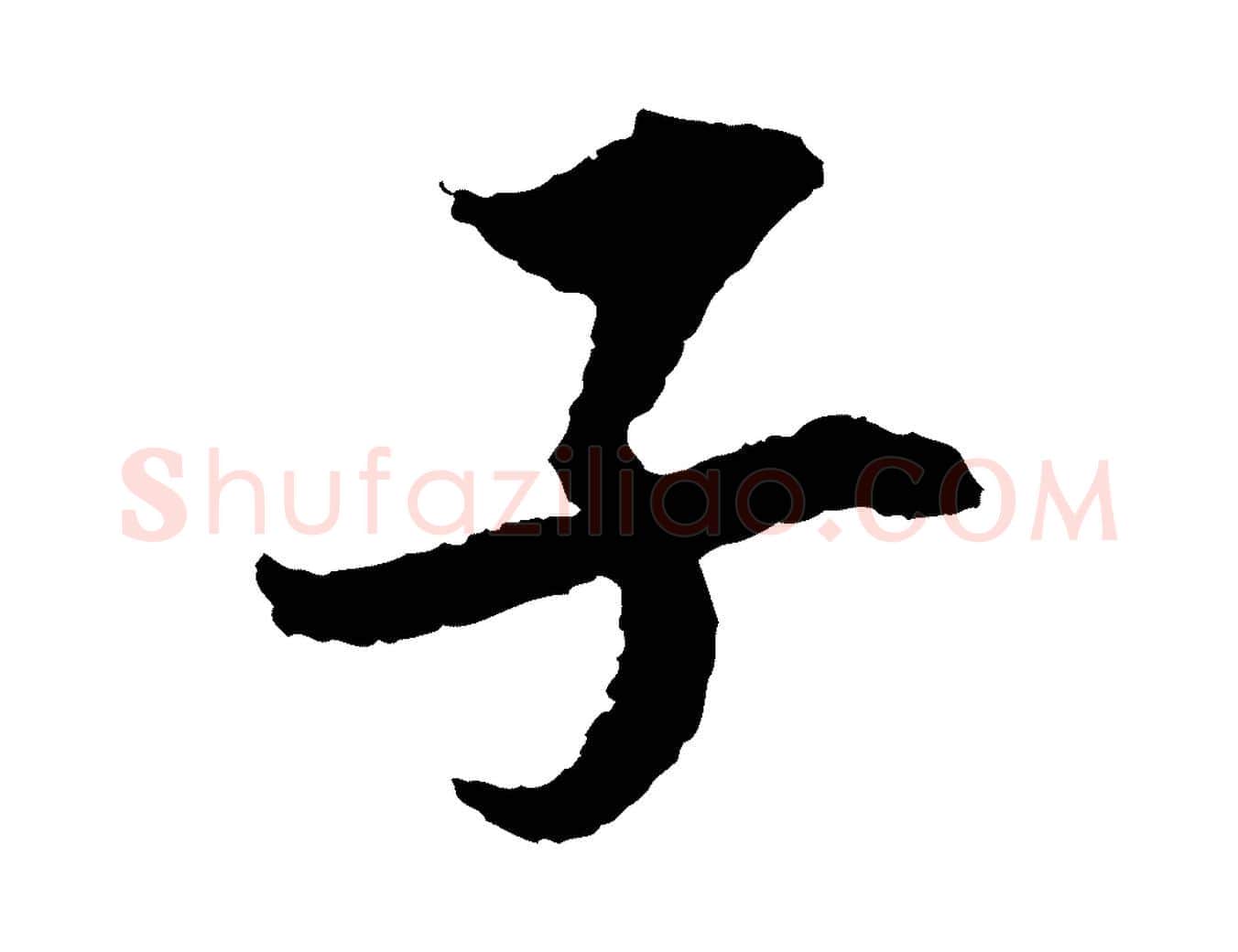 子毛笔行楷写法,摘自宋代岑象求跋武昌西山诗
