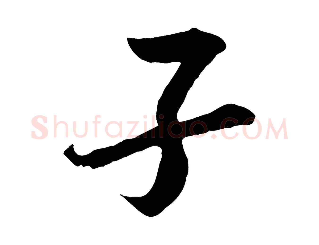 子毛笔行楷写法,摘自宋代岑象求跋武昌西山诗