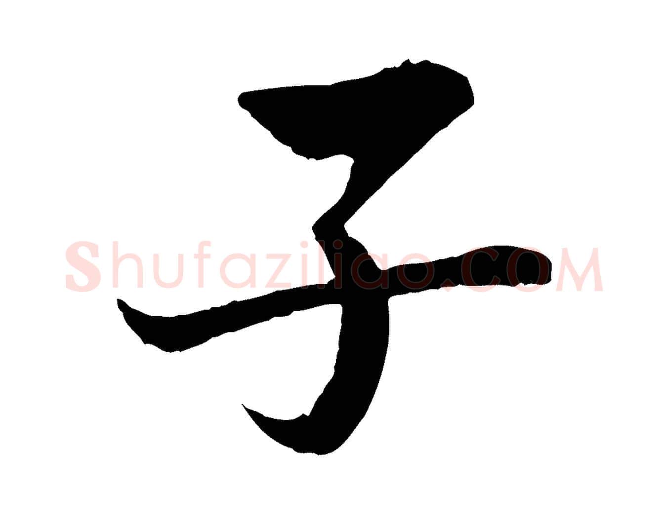 子毛笔行楷写法,摘自宋代岑象求跋武昌西山诗