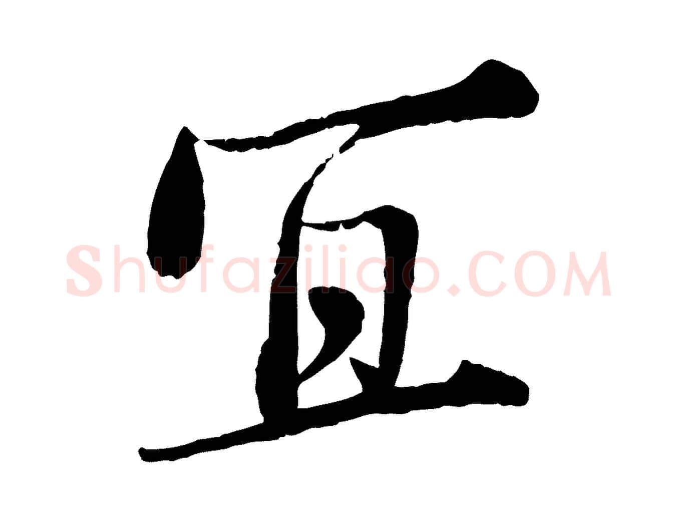 宜毛笔行楷写法,摘自宋代岑象求跋武昌西山诗