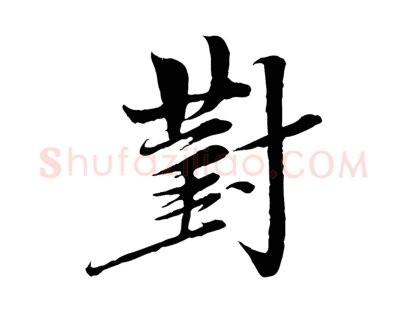 對毛笔行楷写法,摘自宋代岑象求跋武昌西山诗