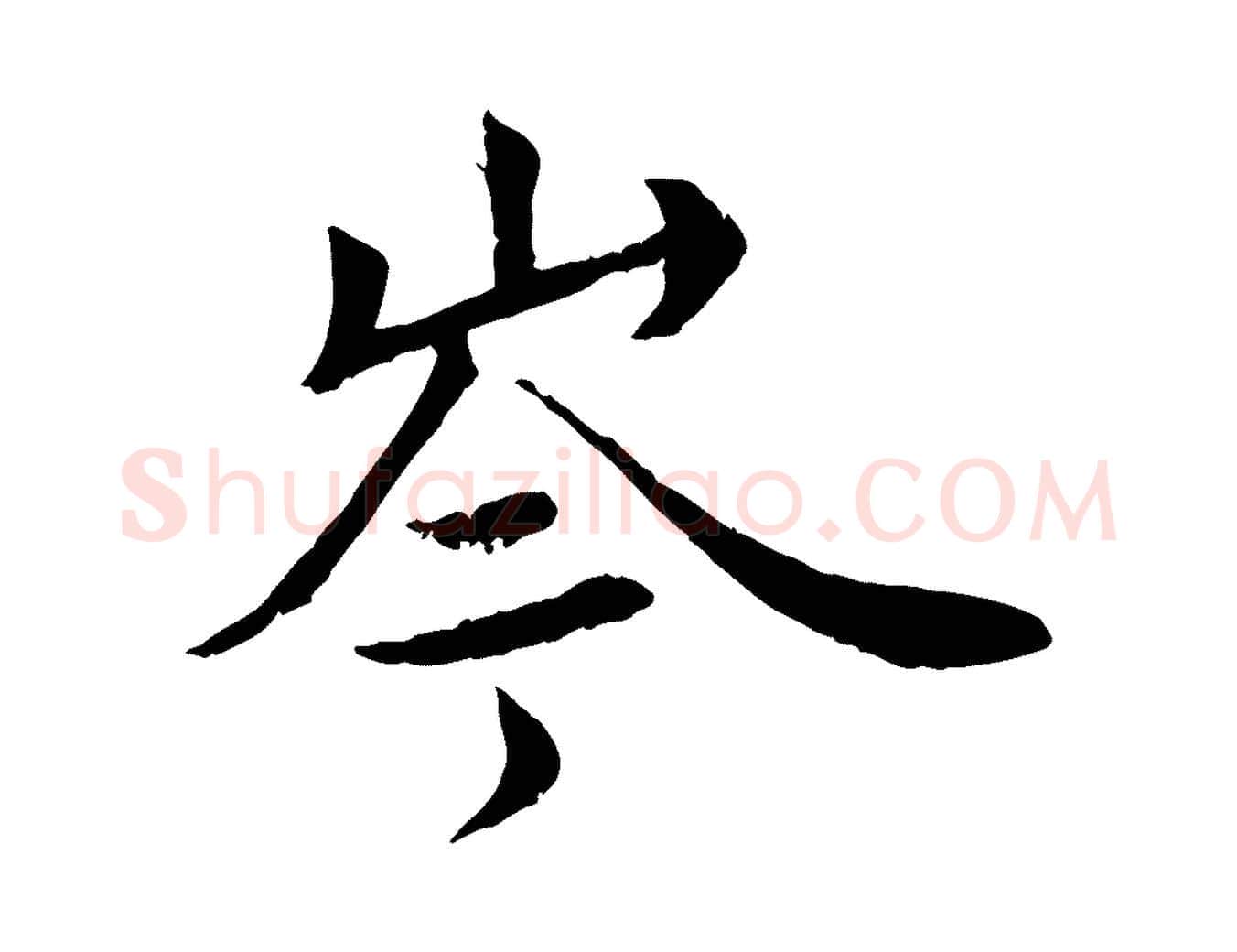 岑毛笔行楷写法,摘自宋代岑象求跋武昌西山诗