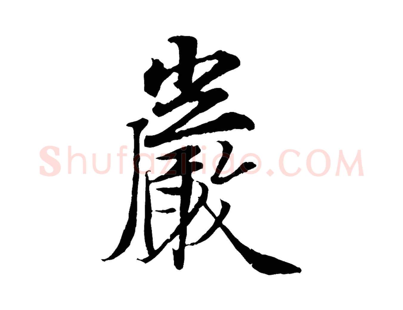 巖毛笔行楷写法,摘自宋代岑象求跋武昌西山诗