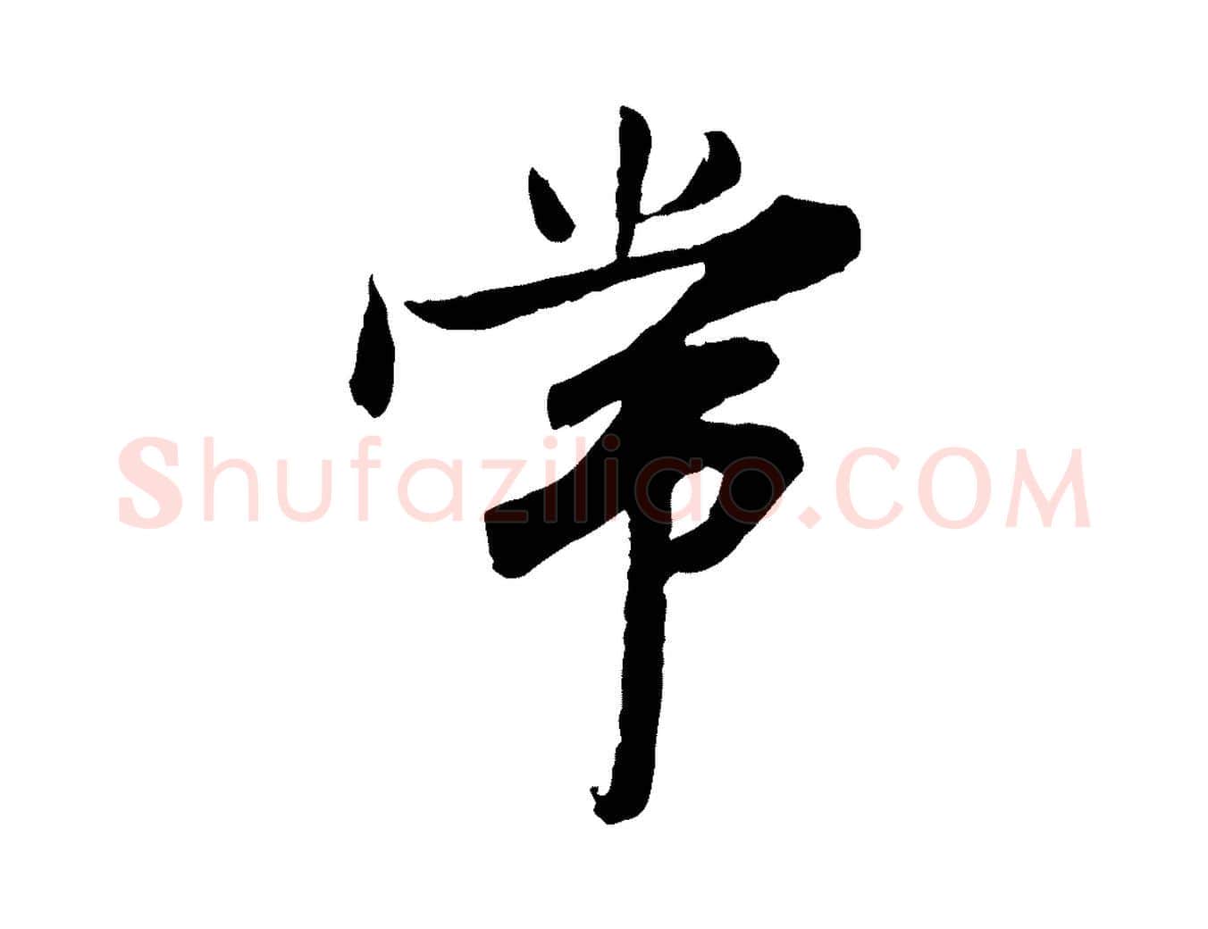 常毛笔行楷写法,摘自宋代岑象求跋武昌西山诗