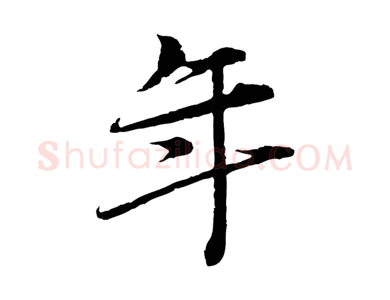 年毛笔行楷写法,摘自宋代岑象求跋武昌西山诗