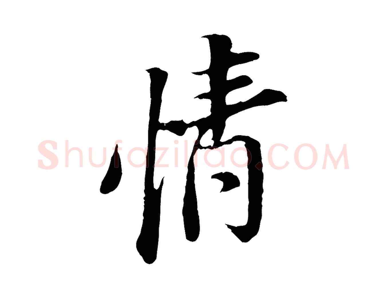情毛笔行楷写法,摘自宋代岑象求跋武昌西山诗