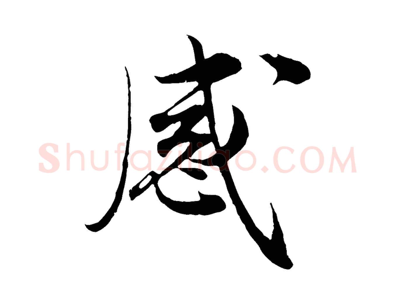 感毛笔行楷写法,摘自宋代岑象求跋武昌西山诗