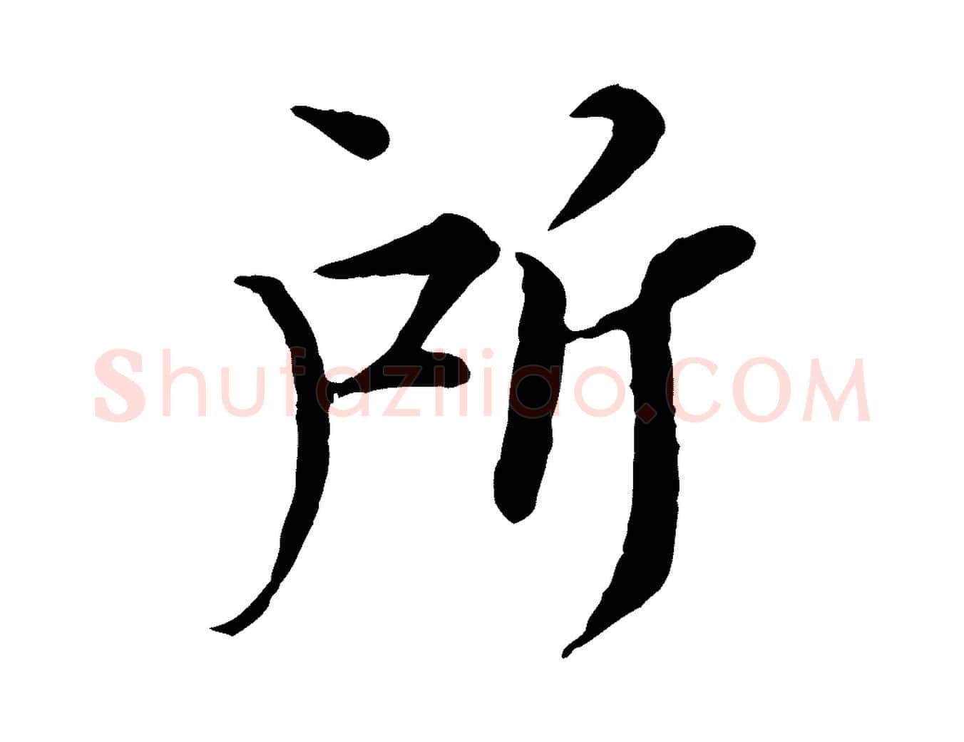 所毛笔行楷写法,摘自宋代岑象求跋武昌西山诗