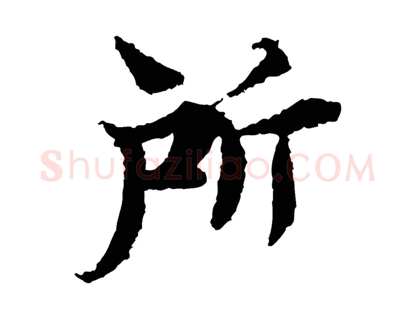 所毛笔行楷写法,摘自宋代岑象求跋武昌西山诗