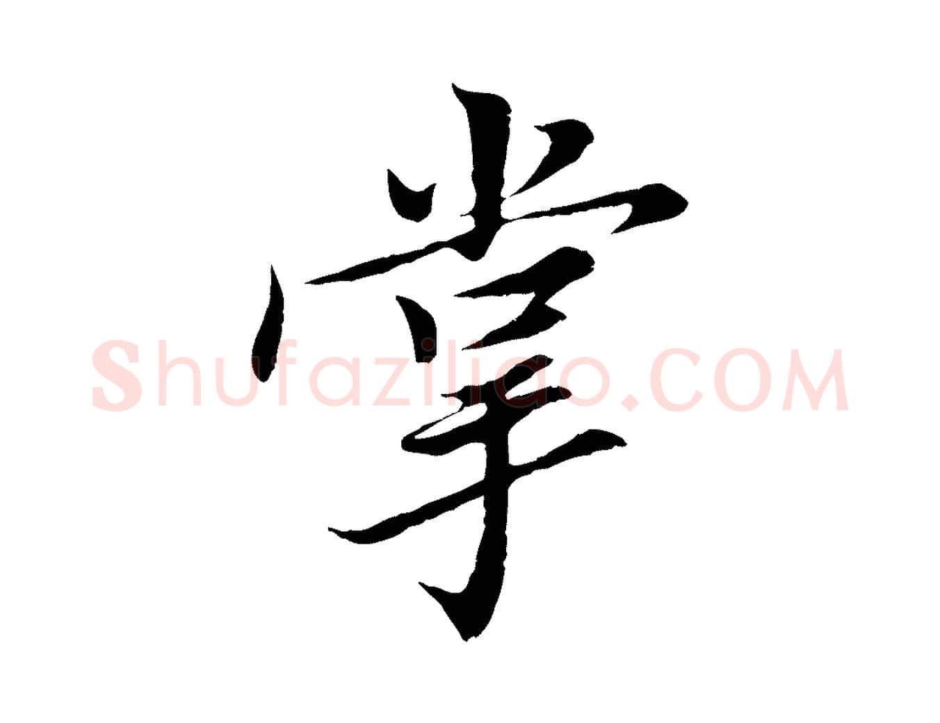 掌毛笔行楷写法,摘自宋代岑象求跋武昌西山诗