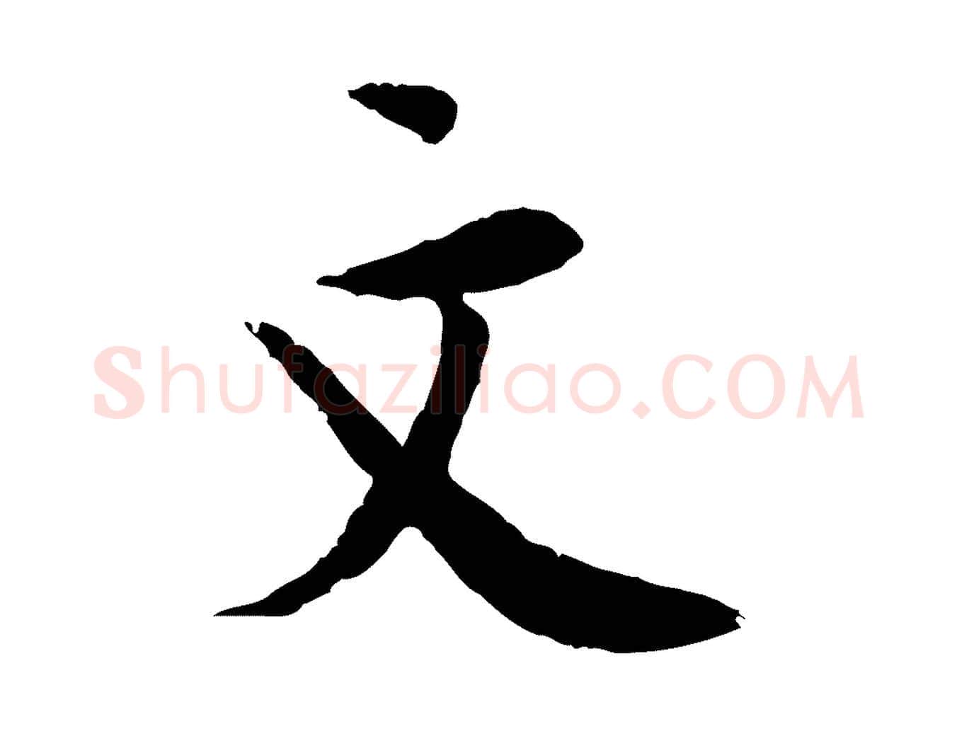 文毛笔行楷写法,摘自宋代岑象求跋武昌西山诗
