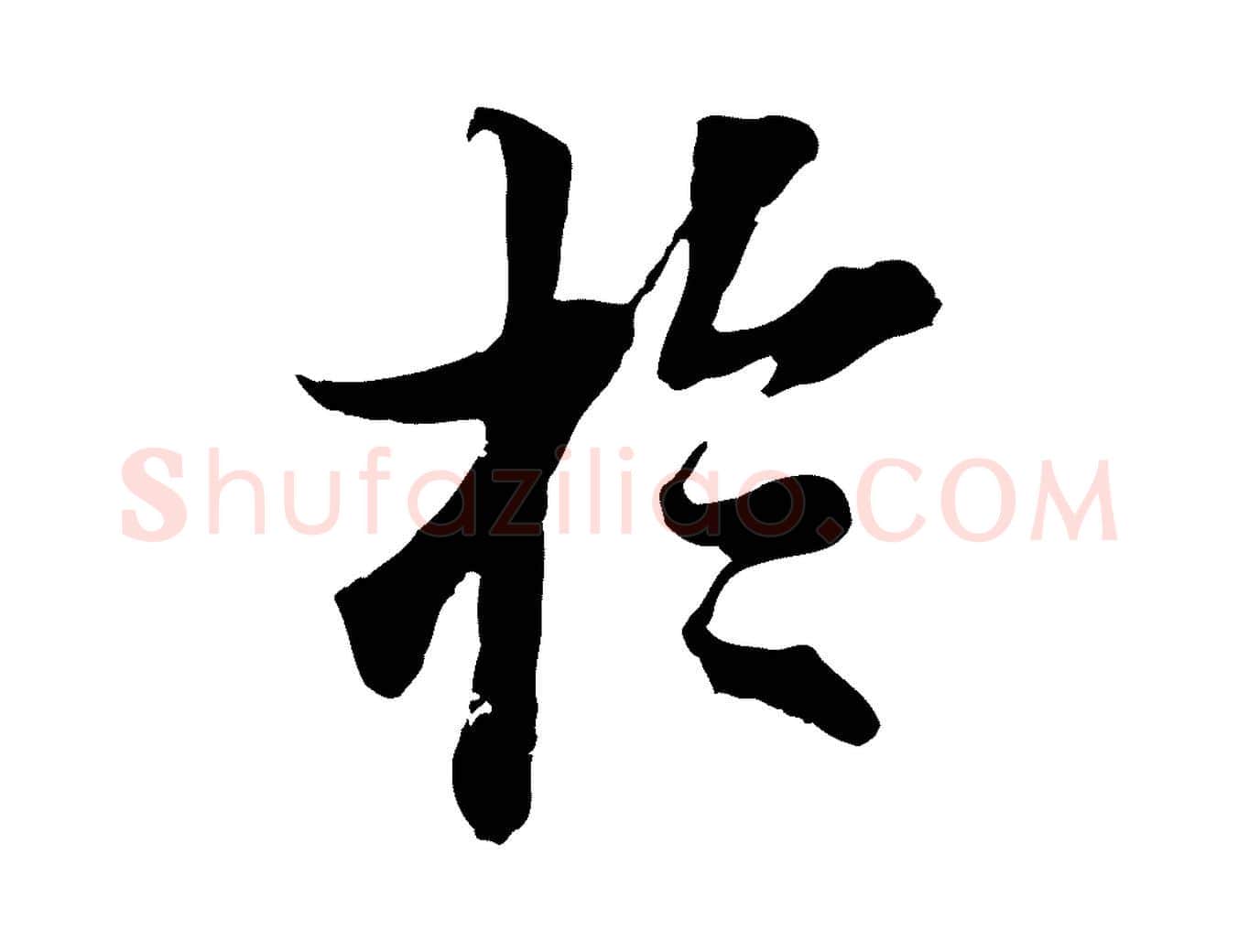 於毛笔行楷写法,摘自宋代岑象求跋武昌西山诗