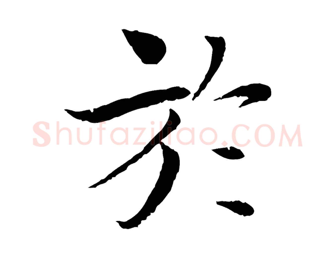 於毛笔行楷写法,摘自宋代岑象求跋武昌西山诗