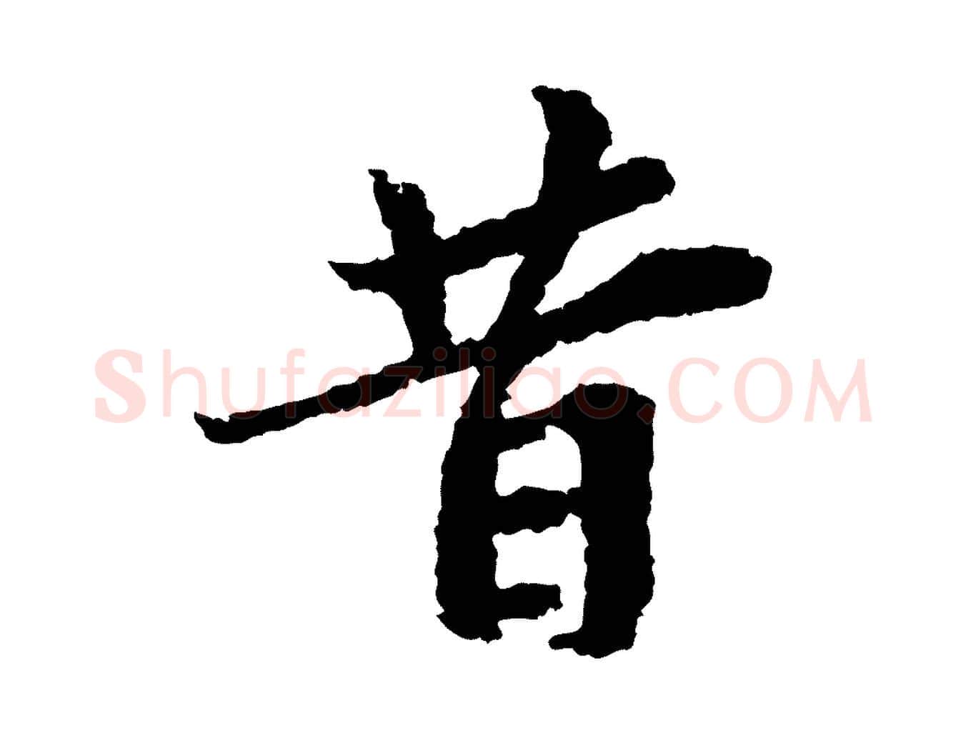 昔毛笔行楷写法,摘自宋代岑象求跋武昌西山诗