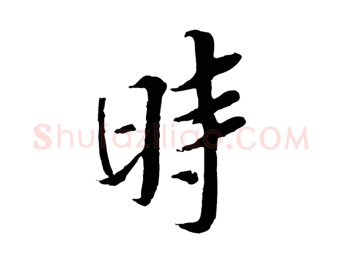 時毛笔行楷写法,摘自宋代岑象求跋武昌西山诗