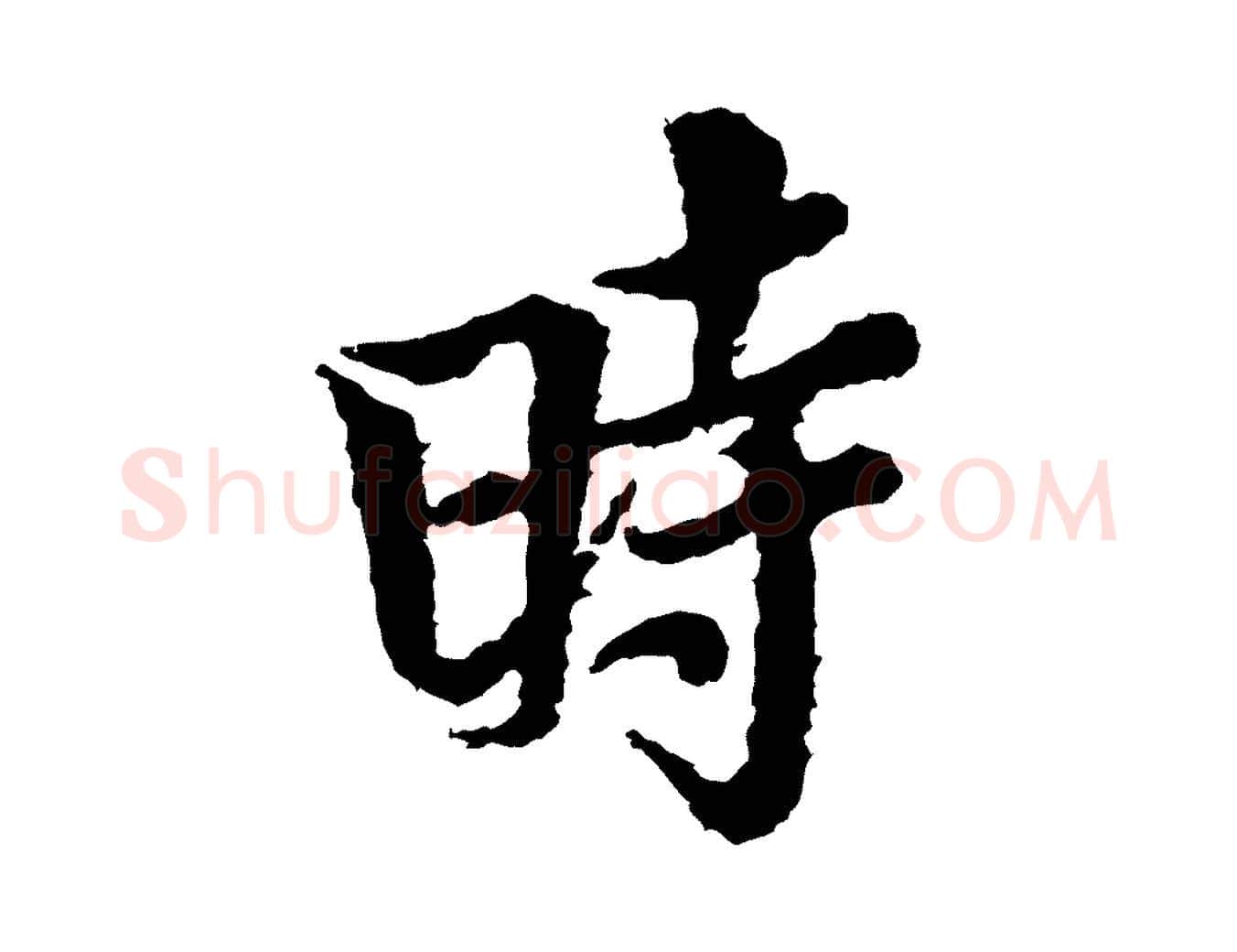 時毛笔行楷写法,摘自宋代岑象求跋武昌西山诗