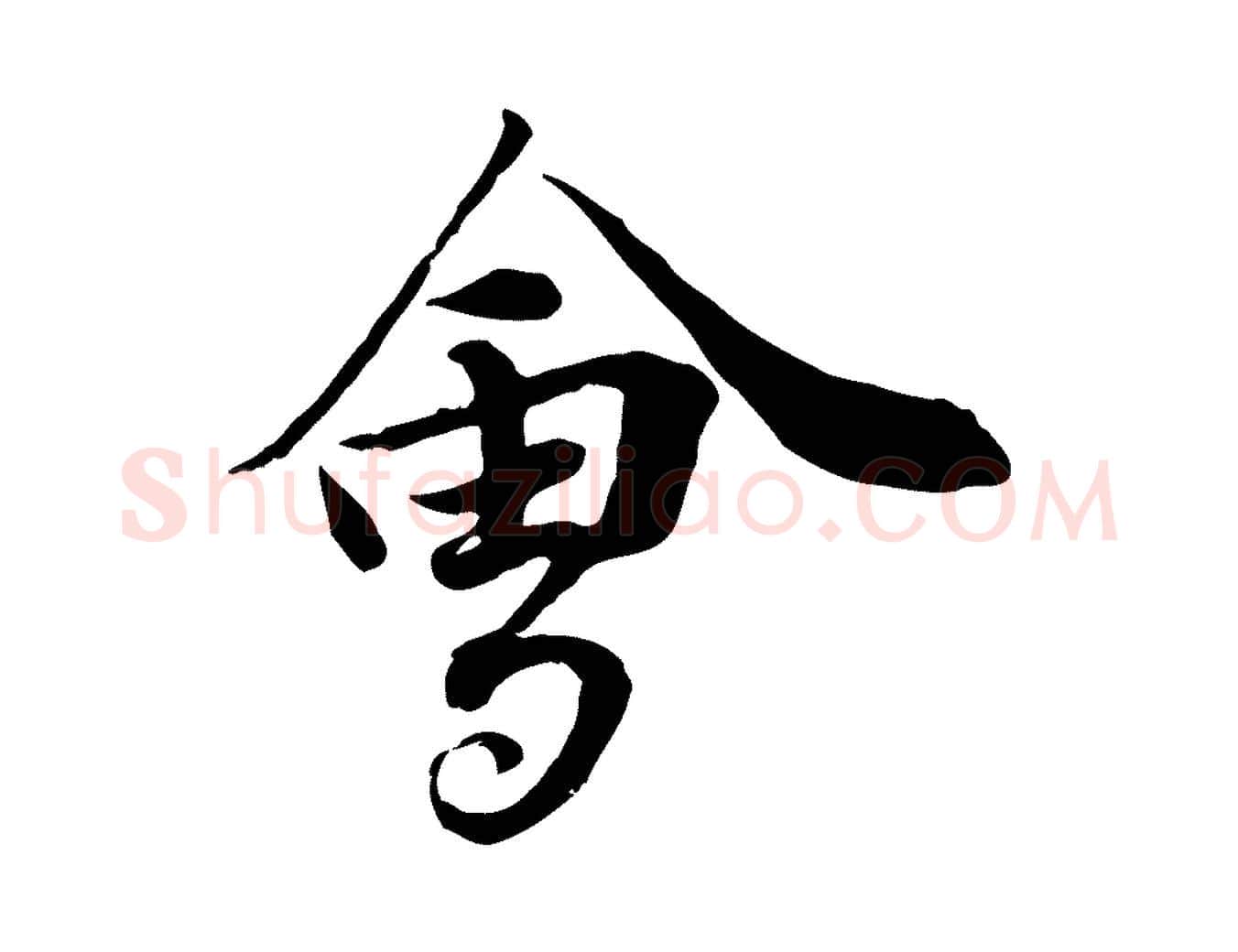 會毛笔行楷写法,摘自宋代岑象求跋武昌西山诗