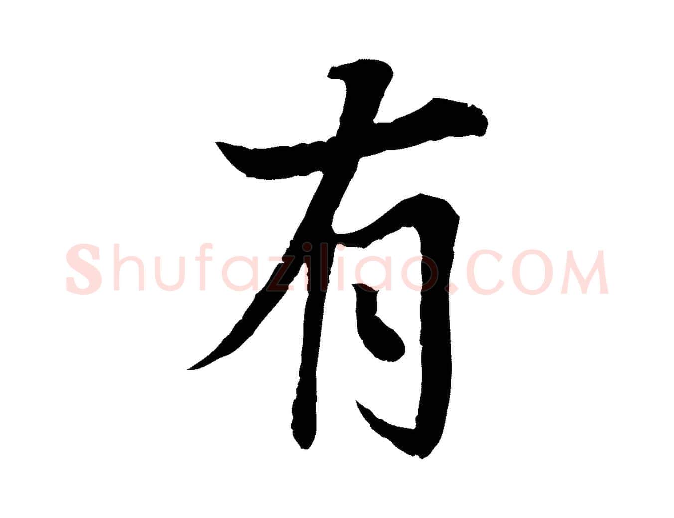 有毛笔行楷写法,摘自宋代岑象求跋武昌西山诗