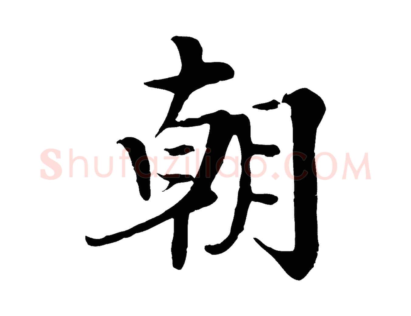 朝毛笔行楷写法,摘自宋代岑象求跋武昌西山诗