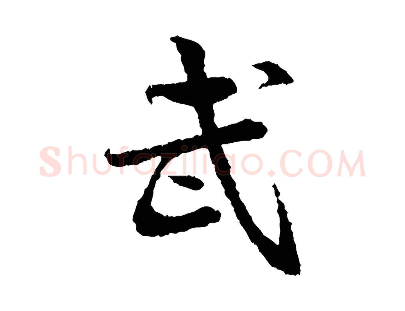 武毛笔行楷写法,摘自宋代岑象求跋武昌西山诗
