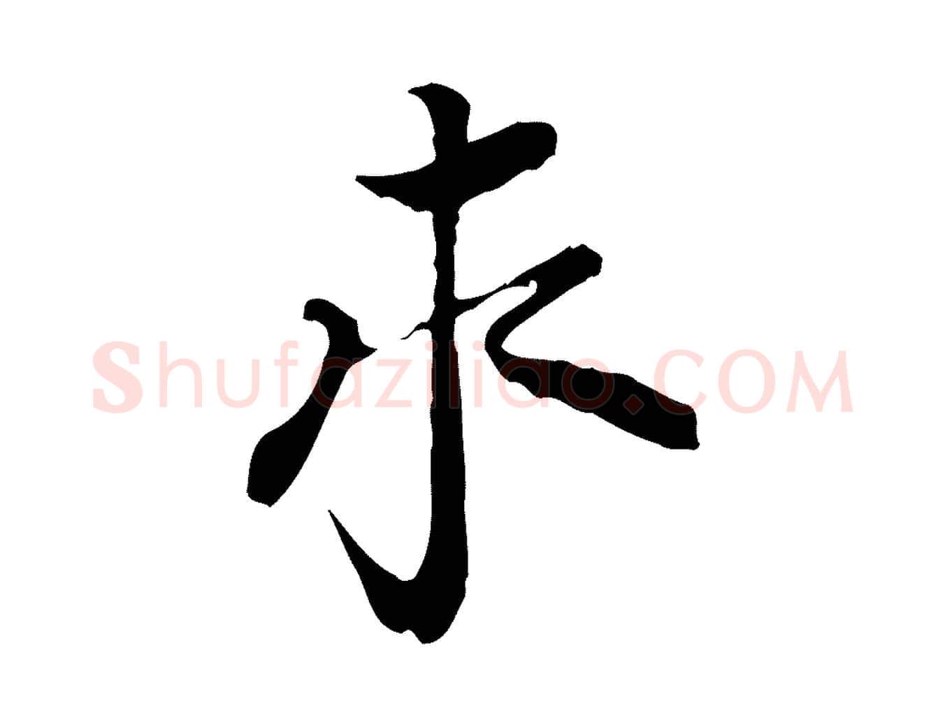 求毛笔行楷写法,摘自宋代岑象求跋武昌西山诗