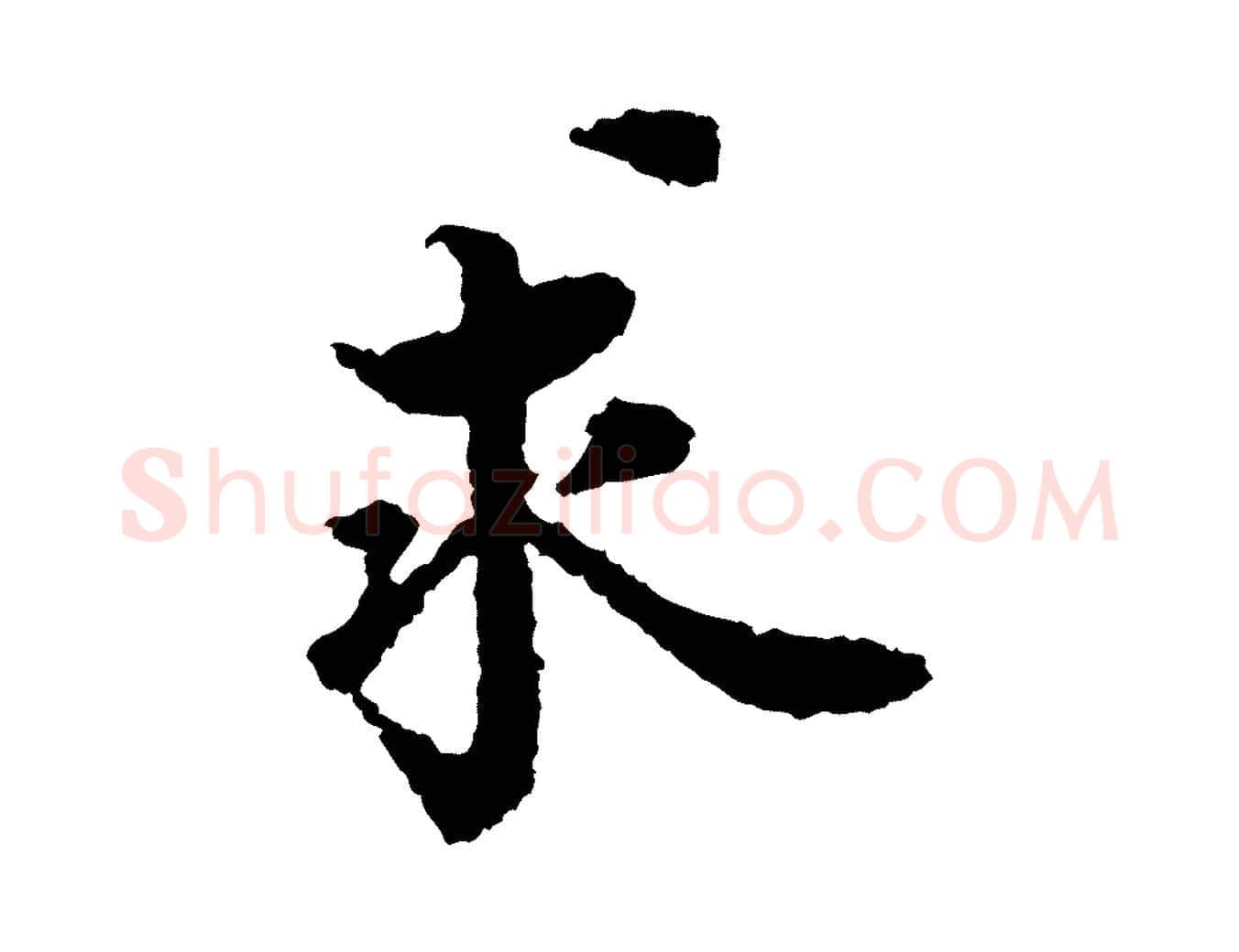 求毛笔行楷写法,摘自宋代岑象求跋武昌西山诗