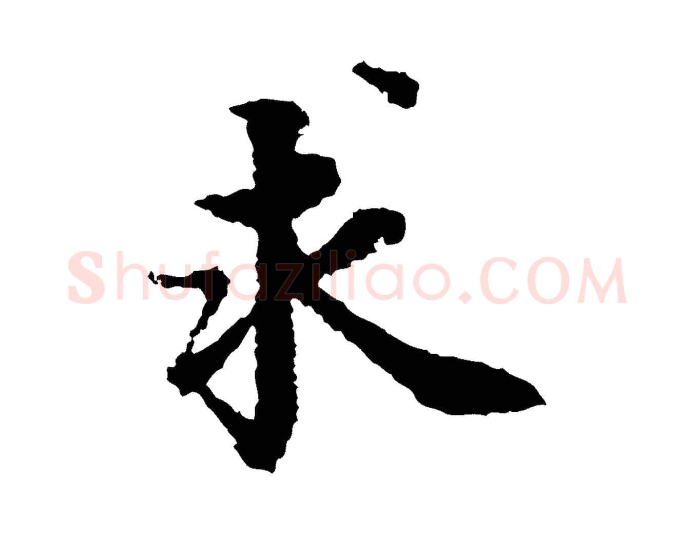 求毛笔行楷写法,摘自宋代岑象求跋武昌西山诗