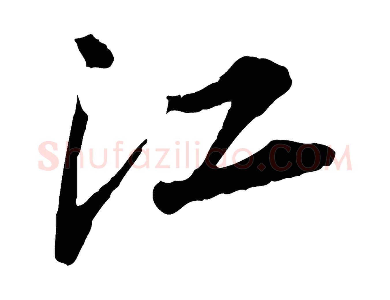 江毛笔行楷写法,摘自宋代岑象求跋武昌西山诗