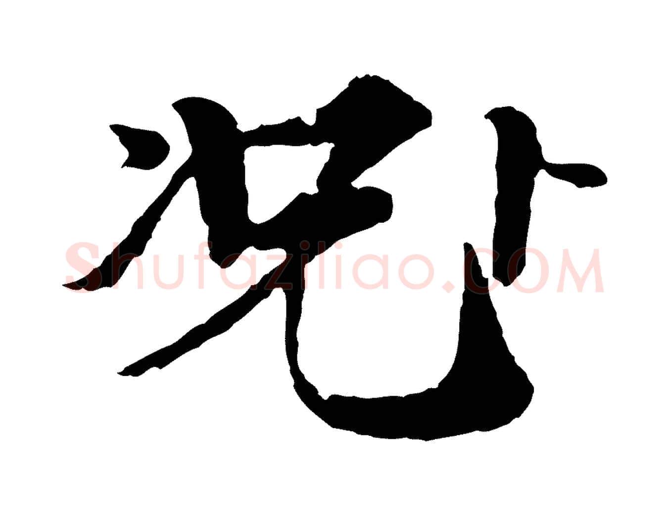 況毛笔行楷写法,摘自宋代岑象求跋武昌西山诗