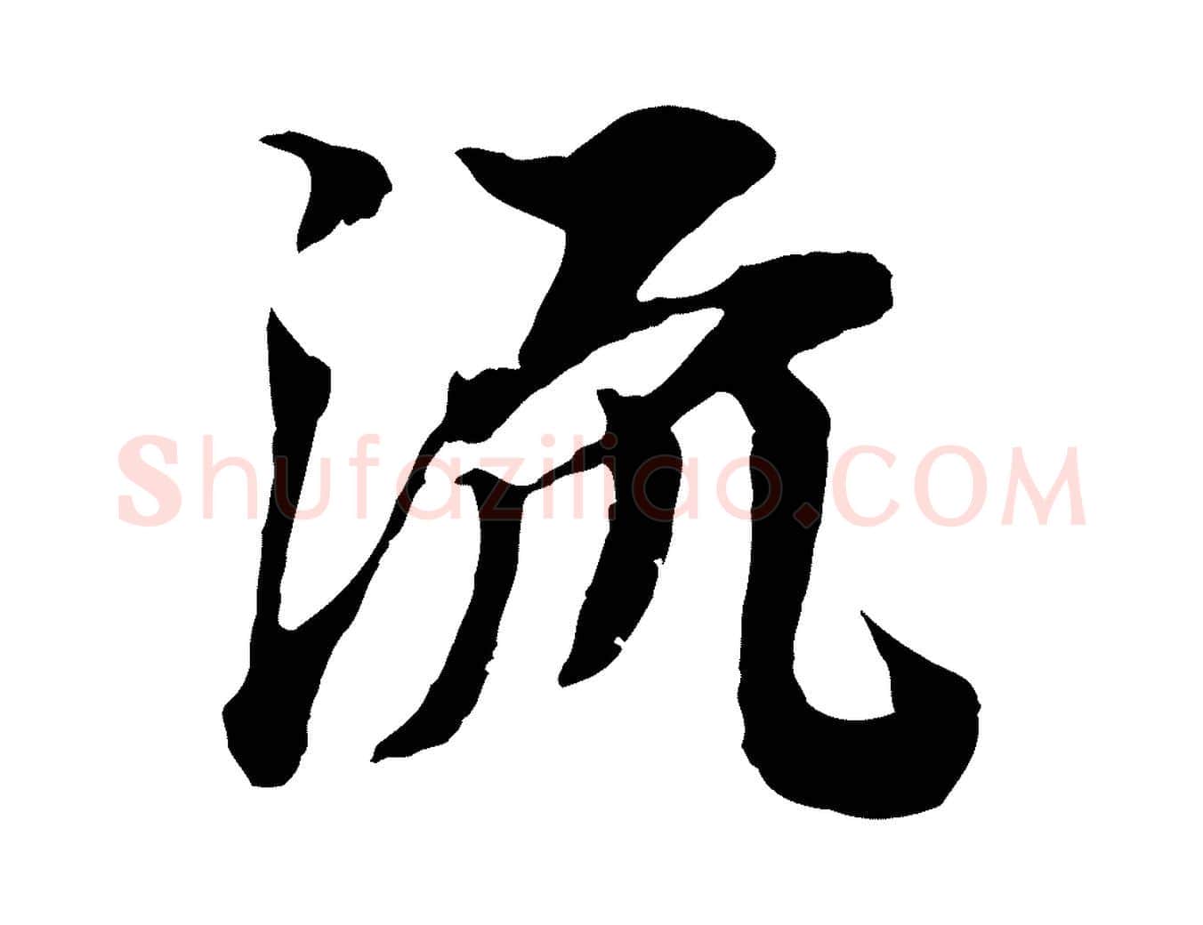 流毛笔行楷写法,摘自宋代岑象求跋武昌西山诗